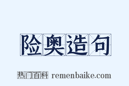 险奥造句是什么意思的图片